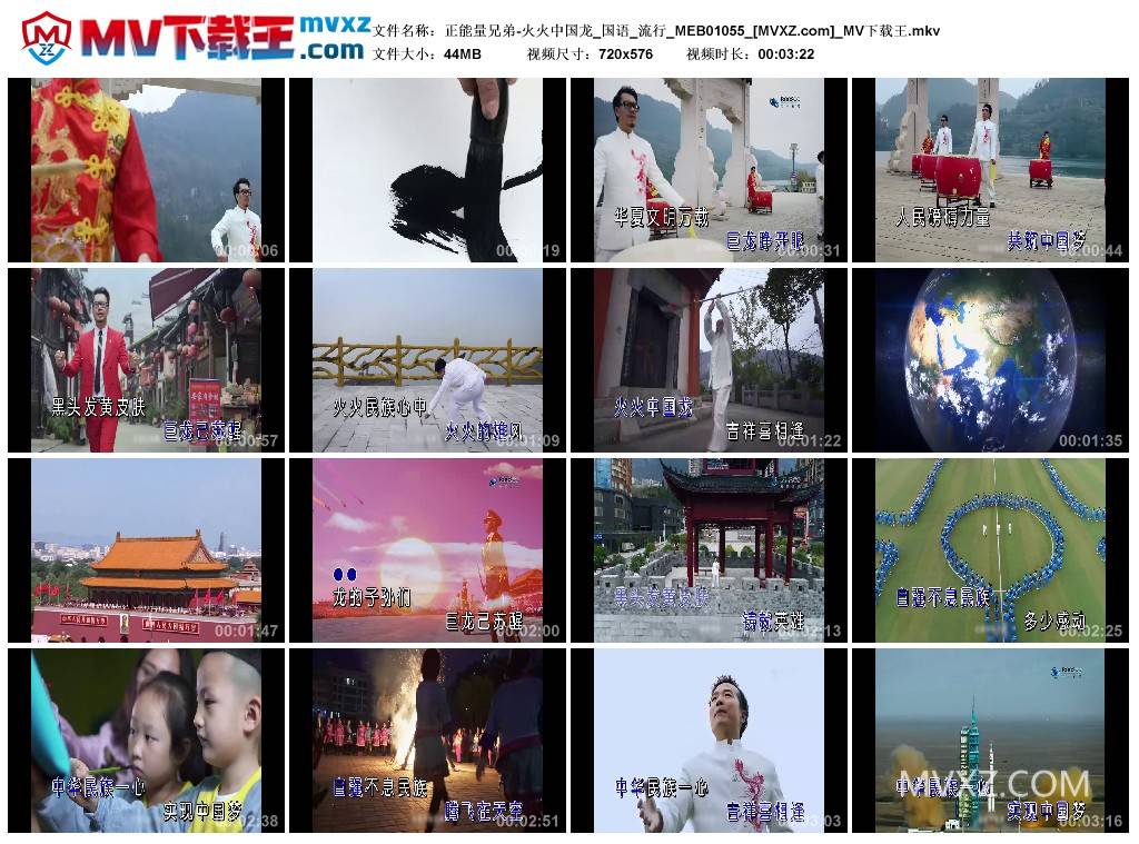 正能量兄弟-火火中国龙_国语_流行_MEB01055